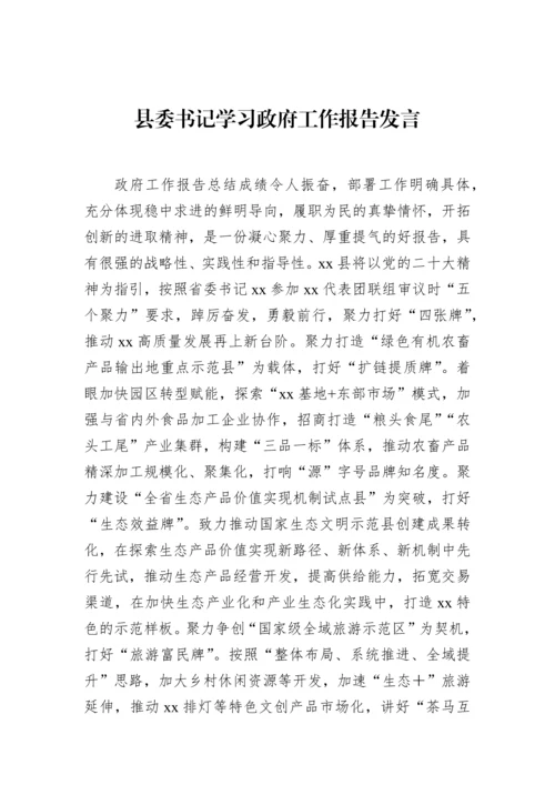 【研讨发言】学习政府工作报告发言材料-7篇.docx