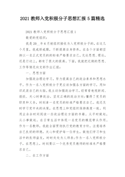 2021教师入党积极分子思想汇报5篇精选.docx