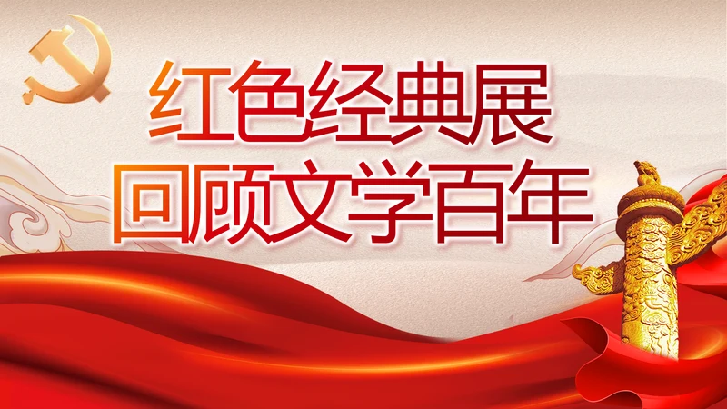 红色经典展回顾文学百年党史PPT