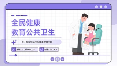 紫色插画风全面健康教育公共卫生PPT模板