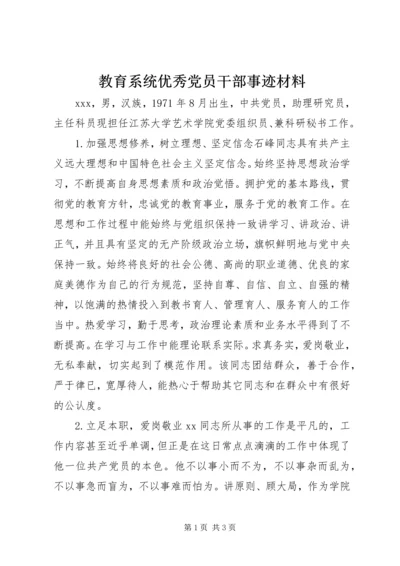 教育系统优秀党员干部事迹材料.docx