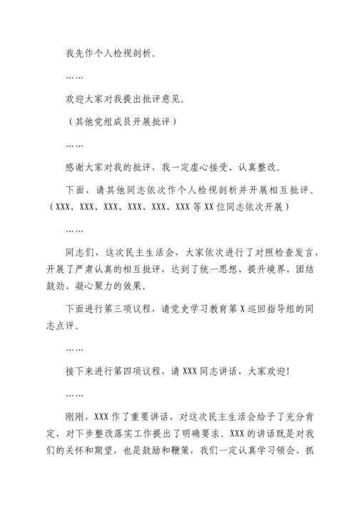 2022012433：XX机关党组民主生活会主持词.docx