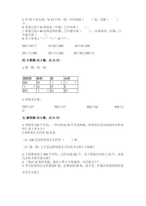 北师大版四年级上册数学第六单元 除法 测试卷及完整答案【考点梳理】.docx