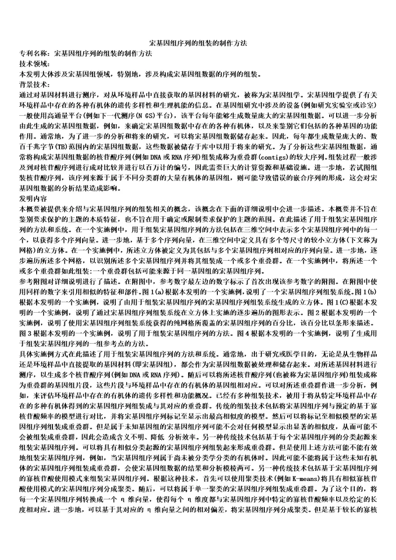 宏基因组序列的组装的制作方法