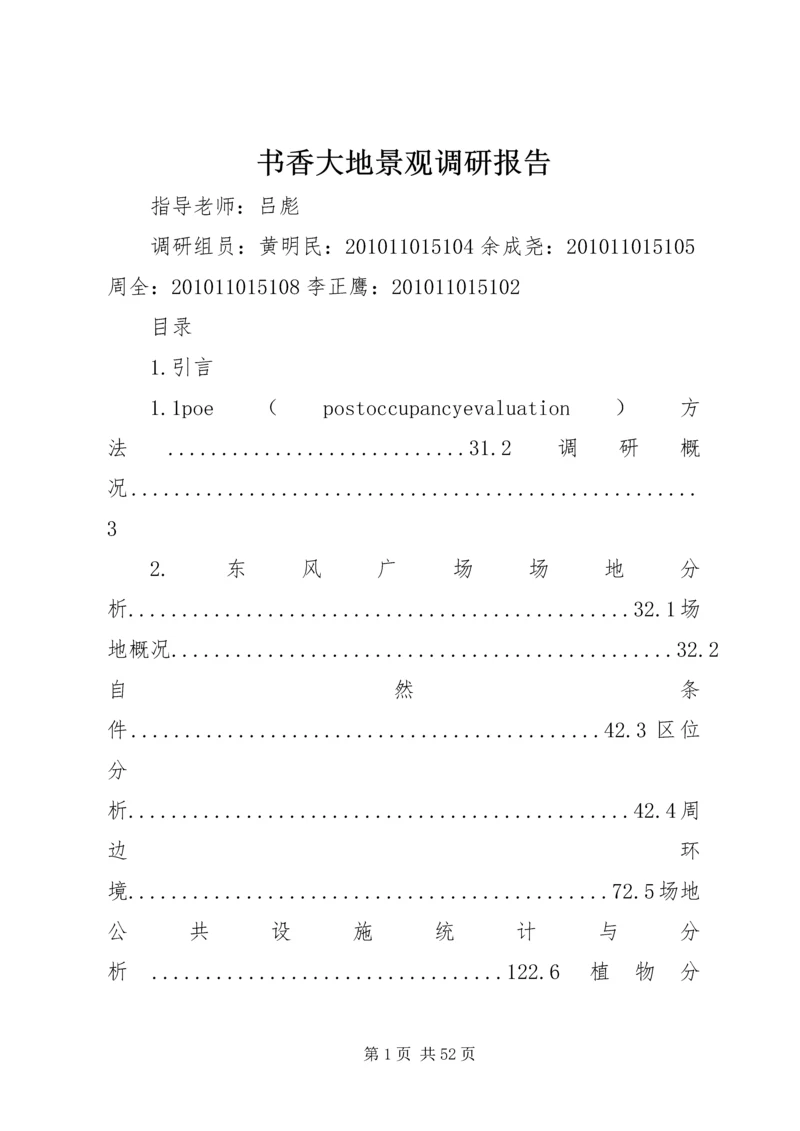 书香大地景观调研报告.docx