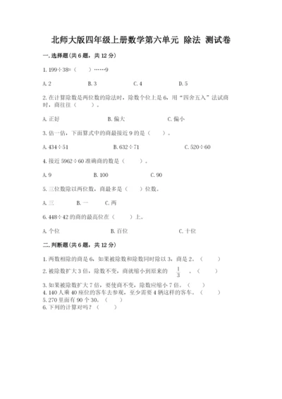 北师大版四年级上册数学第六单元 除法 测试卷附答案（预热题）.docx