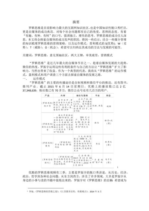 【论文】基于SWTO分析自媒体节目罗辑思维.docx