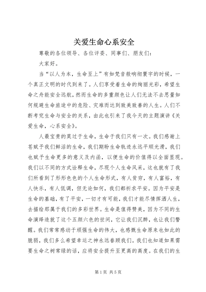 关爱生命心系安全 (2).docx