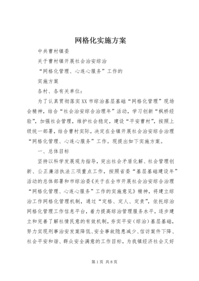 网格化实施方案 (2).docx