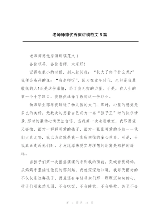 老师师德优秀演讲稿范文5篇.docx