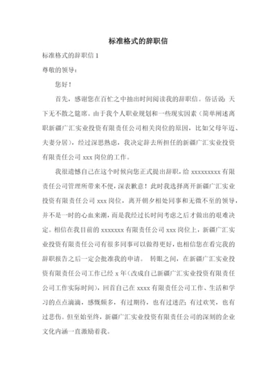 标准格式的辞职信.docx