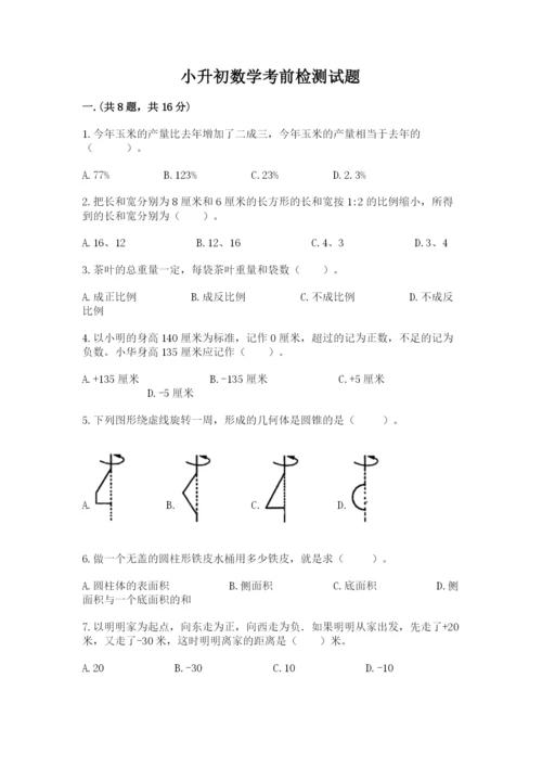 小升初数学考前检测试题带答案（综合题）.docx