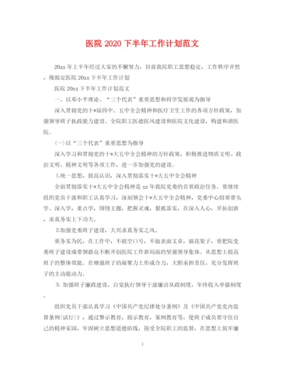 精编之医院下半年工作计划范文.docx