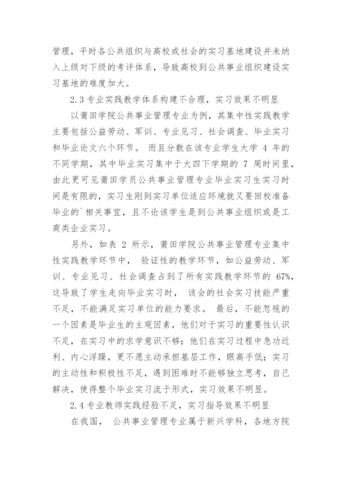 规范公共事业管理专业毕业实习管理的对策建议职称论文.docx