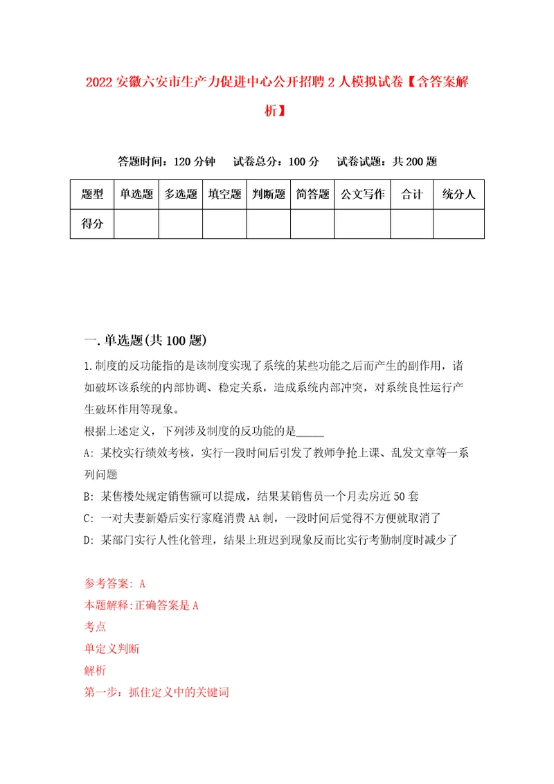 2022安徽六安市生产力促进中心公开招聘2人模拟试卷含答案解析4