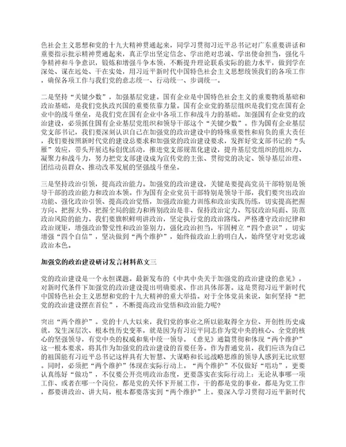 加强党的政治建设研讨发言材料6篇