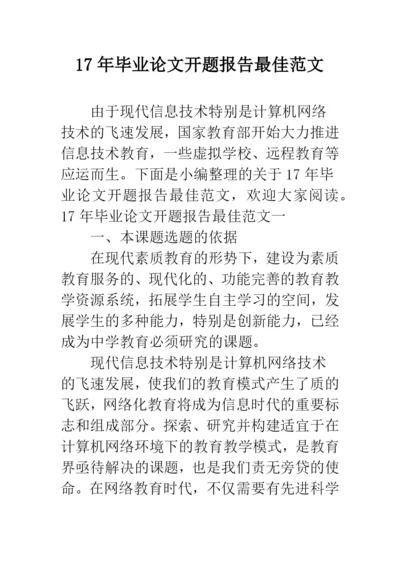 17年毕业论文开题报告最佳范文--精品范文.docx