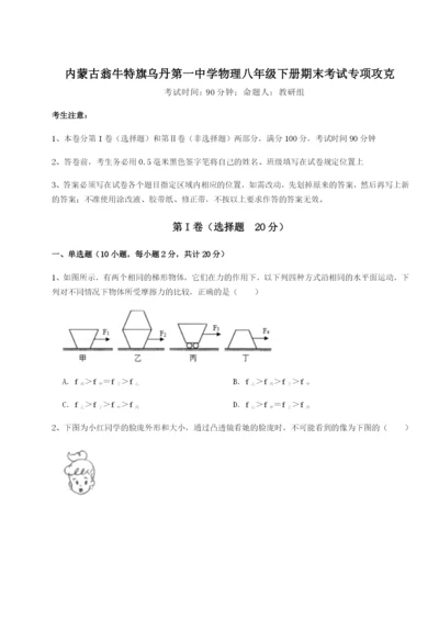 小卷练透内蒙古翁牛特旗乌丹第一中学物理八年级下册期末考试专项攻克试题（含答案解析版）.docx