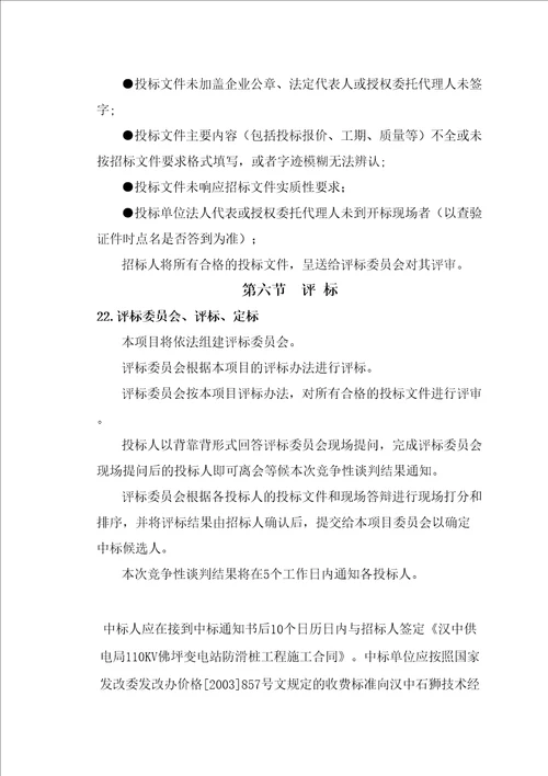 汉中供电局KV佛坪变电站防滑桩工程竞争性谈判文件