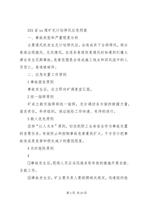 无计划停风应急预案 (4).docx