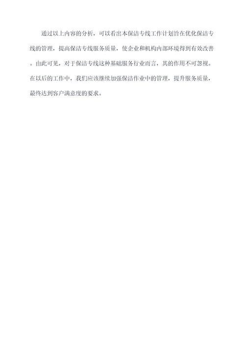 保洁专线工作计划