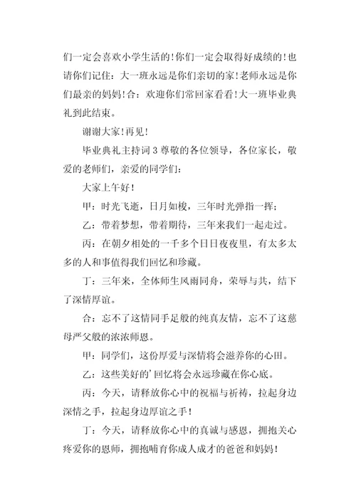 毕业典礼主持词精选3篇