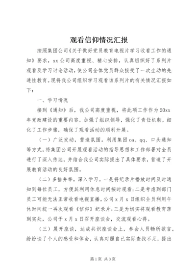 观看信仰情况汇报.docx