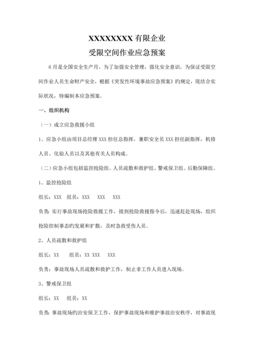 2023年受限空间作业应急预案及演练流程.docx