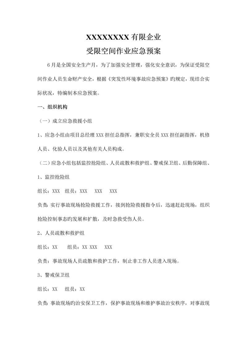 2023年受限空间作业应急预案及演练流程.docx