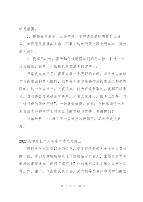 有关大学班长个人年度总结.docx