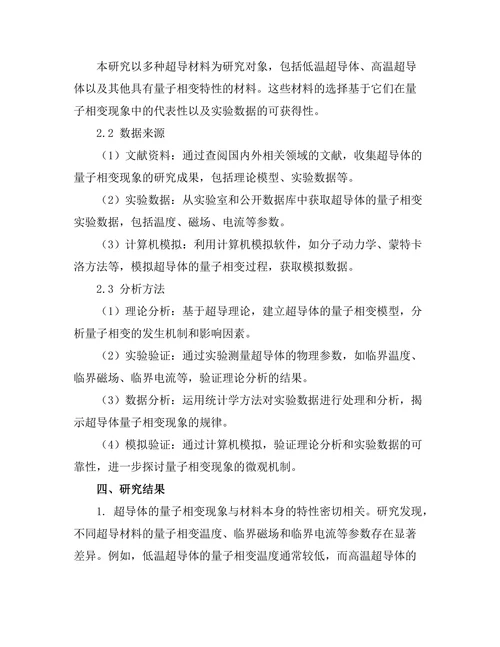 超导体的量子相变现象分析