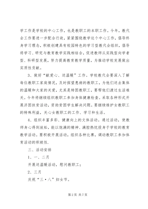 教代会工作计划2篇.docx