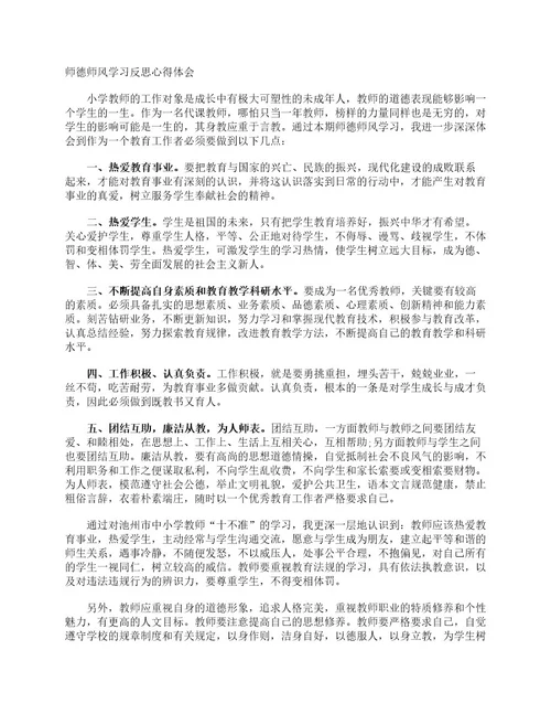 师德师风学习反思心得体会心得体会范文