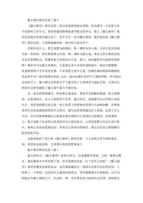 滕王阁序教学反思7篇.docx
