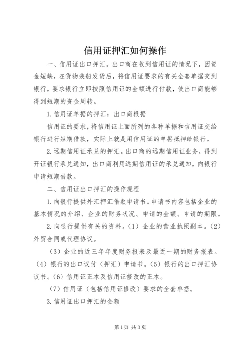 信用证押汇如何操作.docx