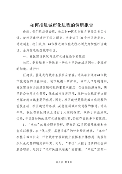 如何推进城市化进程的调研报告 (5).docx