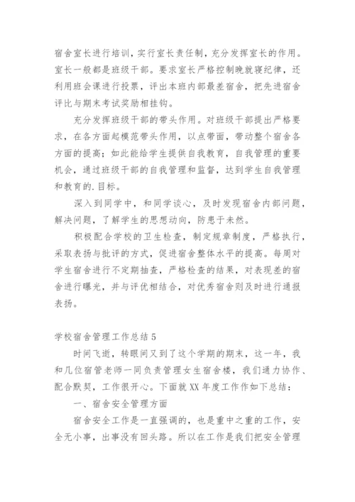 学校宿舍管理工作总结_2.docx