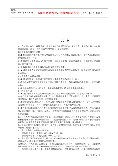 国家电网公司电力安全工作规程(变电站和发电厂电气部分.docx