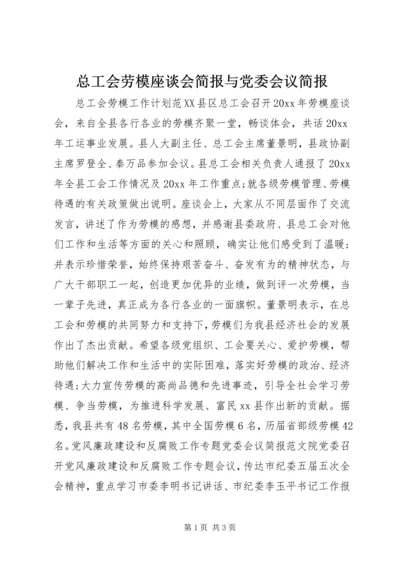 总工会劳模座谈会简报与党委会议简报.docx
