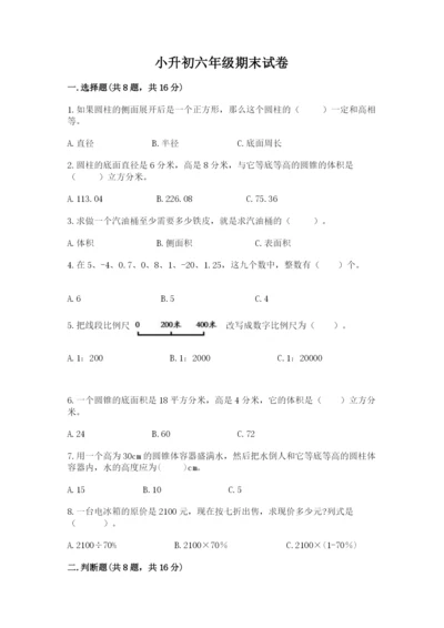 小升初六年级期末试卷（全优）.docx