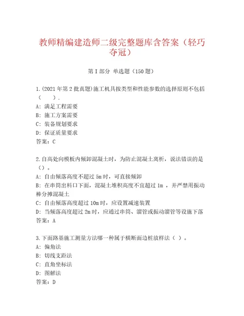 教师精编建造师二级完整题库含答案（轻巧夺冠）