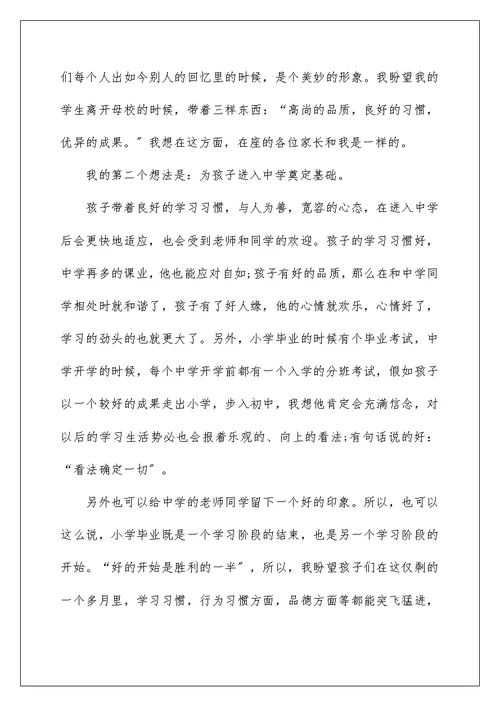 小学毕业家长会班主任发言稿