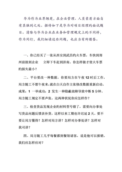 2023年华为项目经理面试题.docx