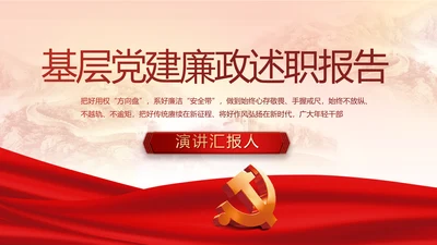 红色大气基层党建廉政述职报告PPT