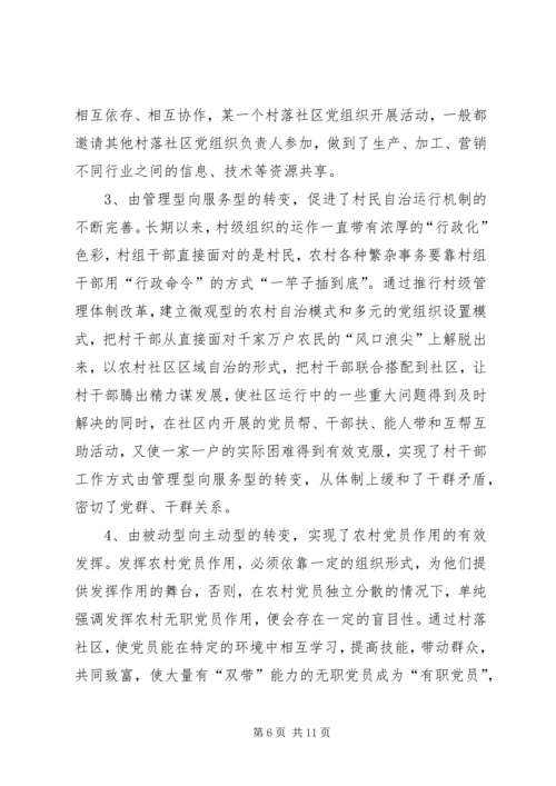 建立村落社区党组织及其作用发挥的调查与思考.docx