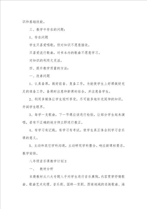 2021年八年级音乐课教学计划范文