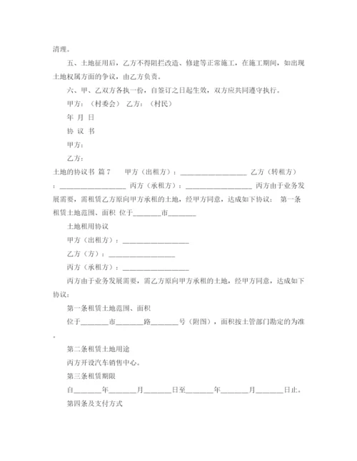 2023年精选土地的协议书模板汇总7篇.docx