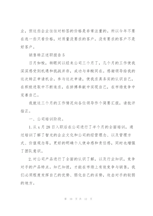 销售转正述职报告范本.docx