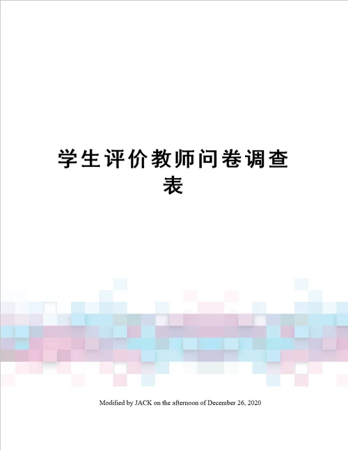 学生评价教师问卷调查表