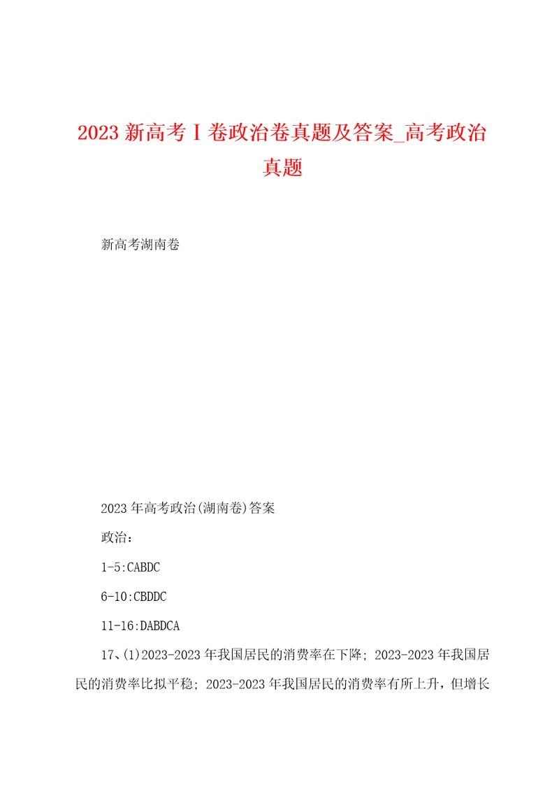 2023新高考卷政治卷真题及答案高考政治真题